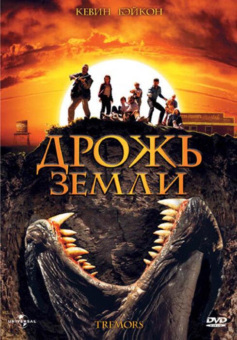 Дрожь земли 1 часть